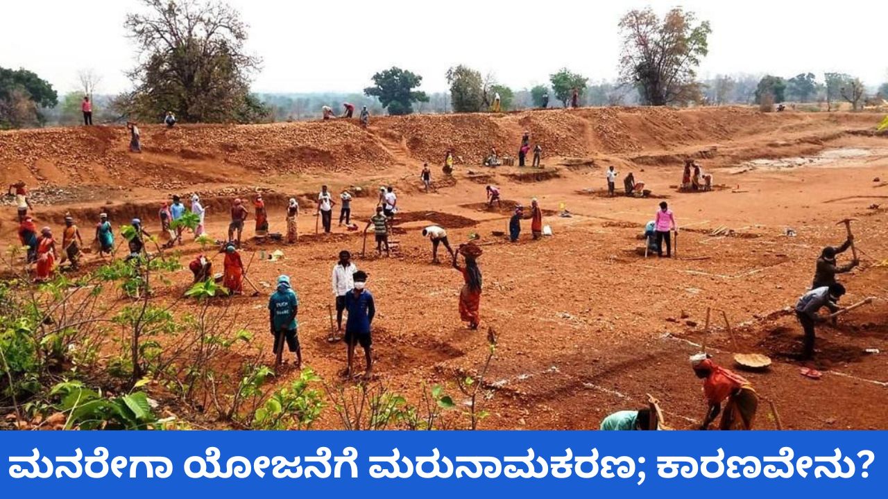 ಕೇಂದ್ರದಿಂದ ಮನರೇಗಾ ಯೋಜನೆಗೆ ಮರುನಾಮಕರಣ; ಕೆಲಸದ ಅವಧಿಯಲ್ಲೂ ಹೆಚ್ಚಳ: ಕನಿಷ್ಠ ವೇತನವೂ ಅಧಿಕ