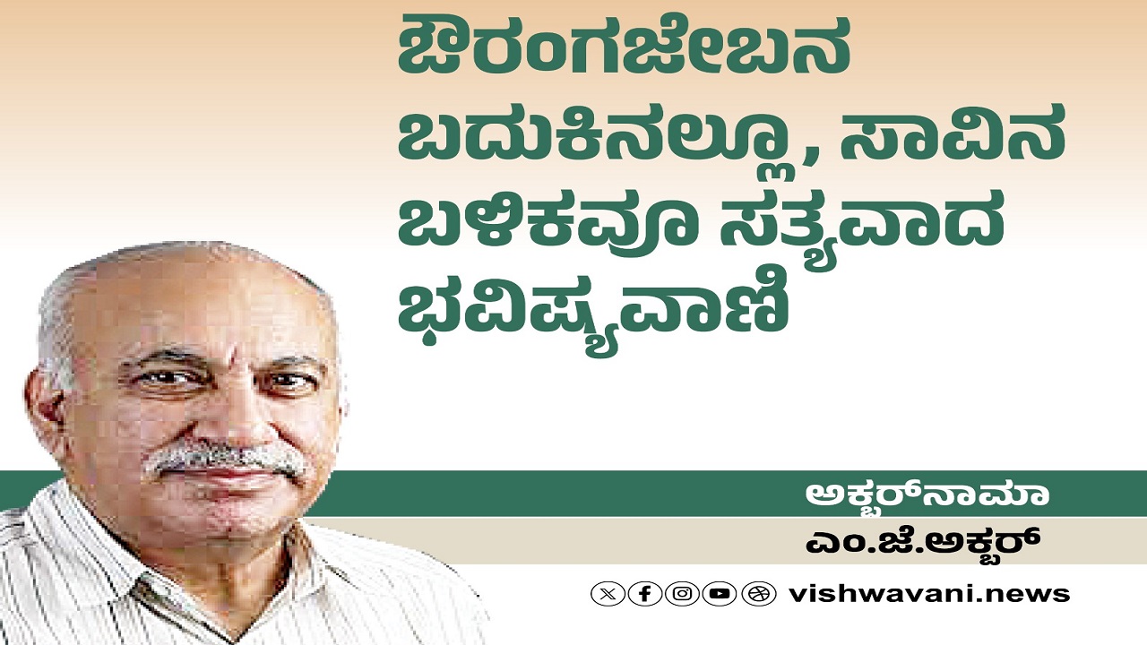 ಔರಂಗಬೇಬನ ಬದುಕಿನಲ್ಲೂ, ಸಾವಿನ ಬಳಿಕವೂ ಸತ್ಯವಾದ ಭವಿಷ್ಯವಾಣಿ