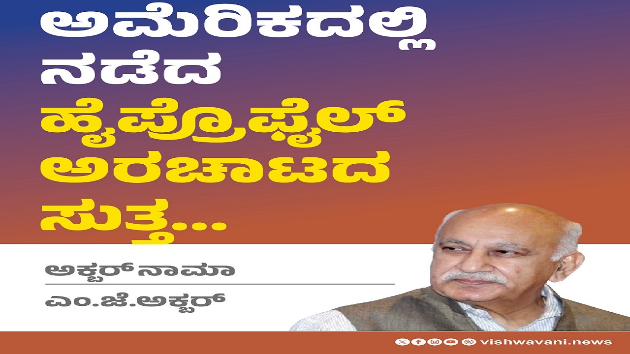 ಅಮೆರಿಕದಲ್ಲಿ ನಡೆದ ಹೈಪ್ರೊಫೈಲ್ ಅರಚಾಟದ ಸುತ್ತ...