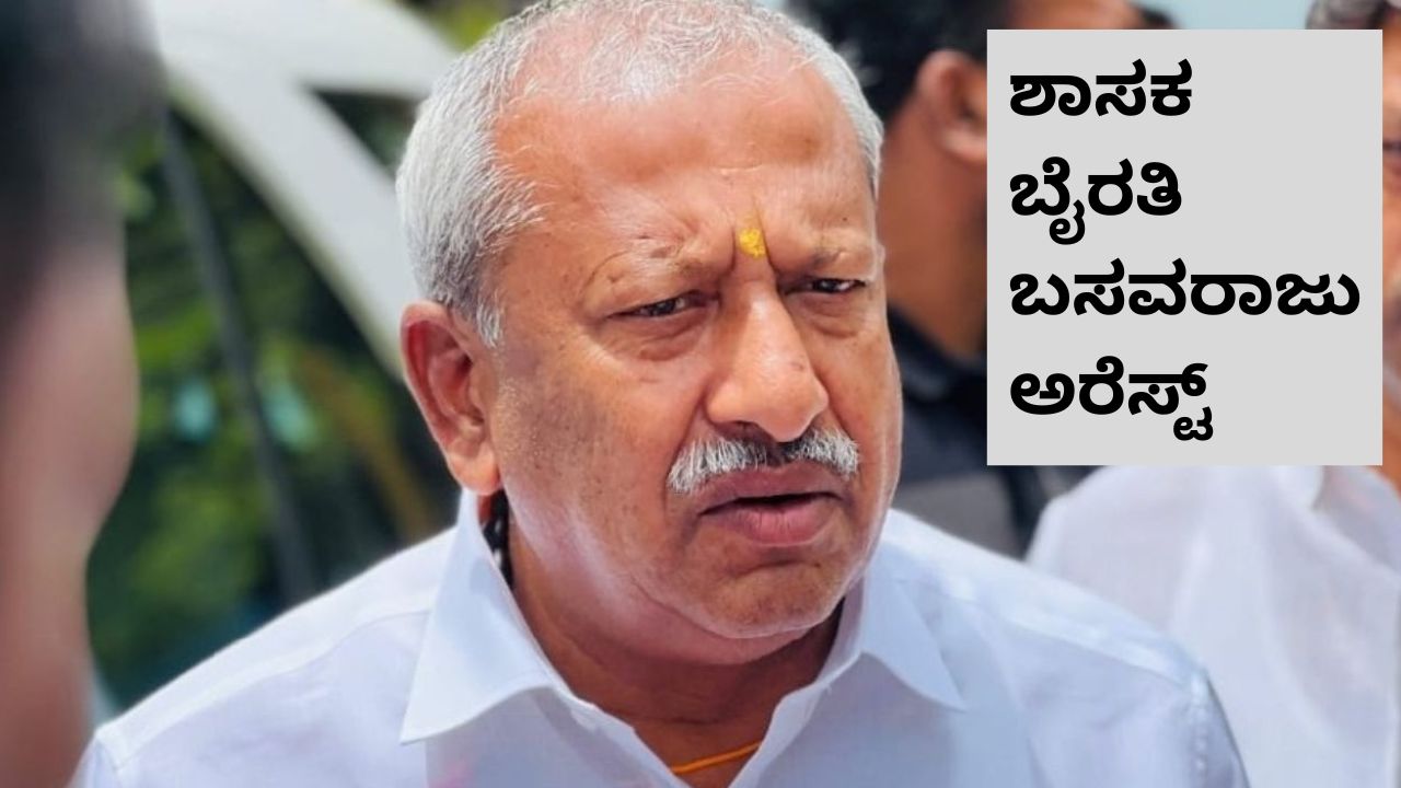 ಬೆಂಗಳೂರು ವಿಮಾನ ನಿಲ್ದಾಣದಲ್ಲಿ ಶಾಸಕ ಬೈರತಿ ಬಸವರಾಜು ಬಂಧನ