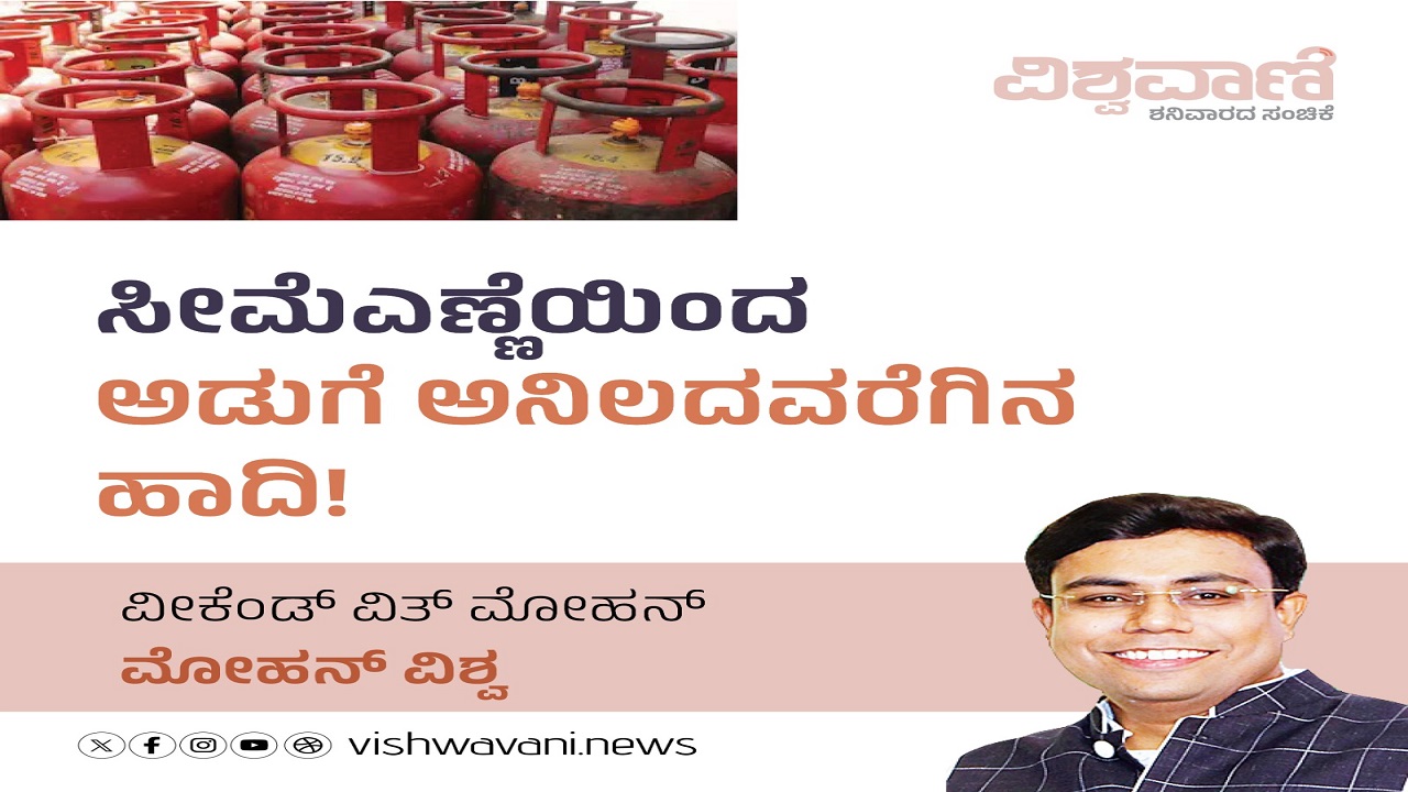 Mohan Vishwa Column: ಸೀಮೆಎಣ್ಣೆಯಿಂದ ಅಡುಗೆ ಅನಿಲದವರೆಗಿನ ಹಾದಿ !