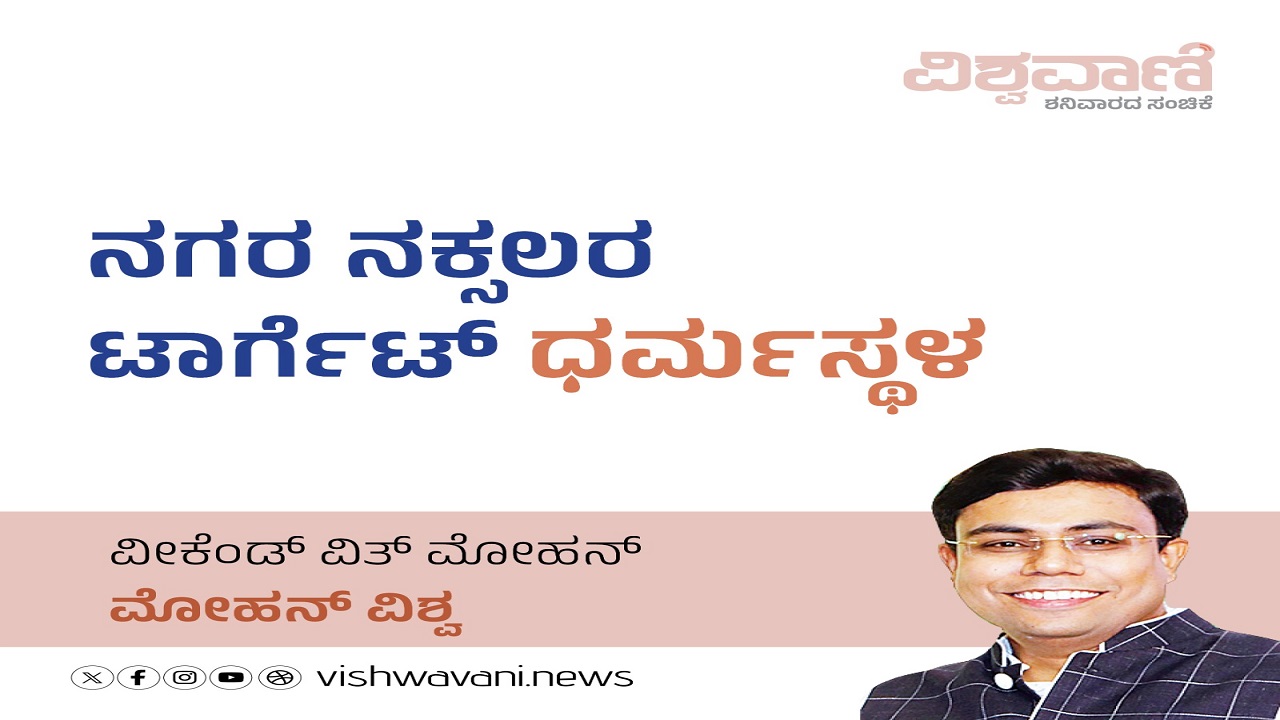 Mohan Vishwa Column: ನಗರ ನಕ್ಸಲರ ಟಾರ್ಗೆಟ್:‌ ಧರ್ಮಸ್ಥಳ