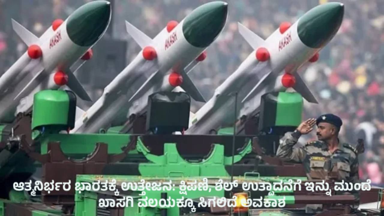 ರಕ್ಷಣಾ ವಲಯದಲ್ಲಿ ಆತ್ಮನಿರ್ಭರ ಭಾರತಕ್ಕೆ ಪ್ರೋತ್ಸಾಹ