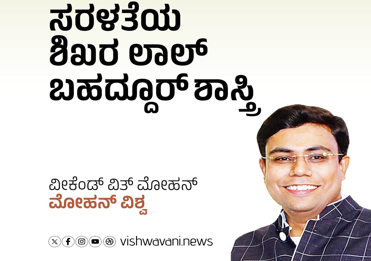 ಲಾಲ್ ಬಹದ್ದೂರ್ ಶಾಸ್ತ್ರಿ: ಸರಳತೆಯ ಶಿಖರ