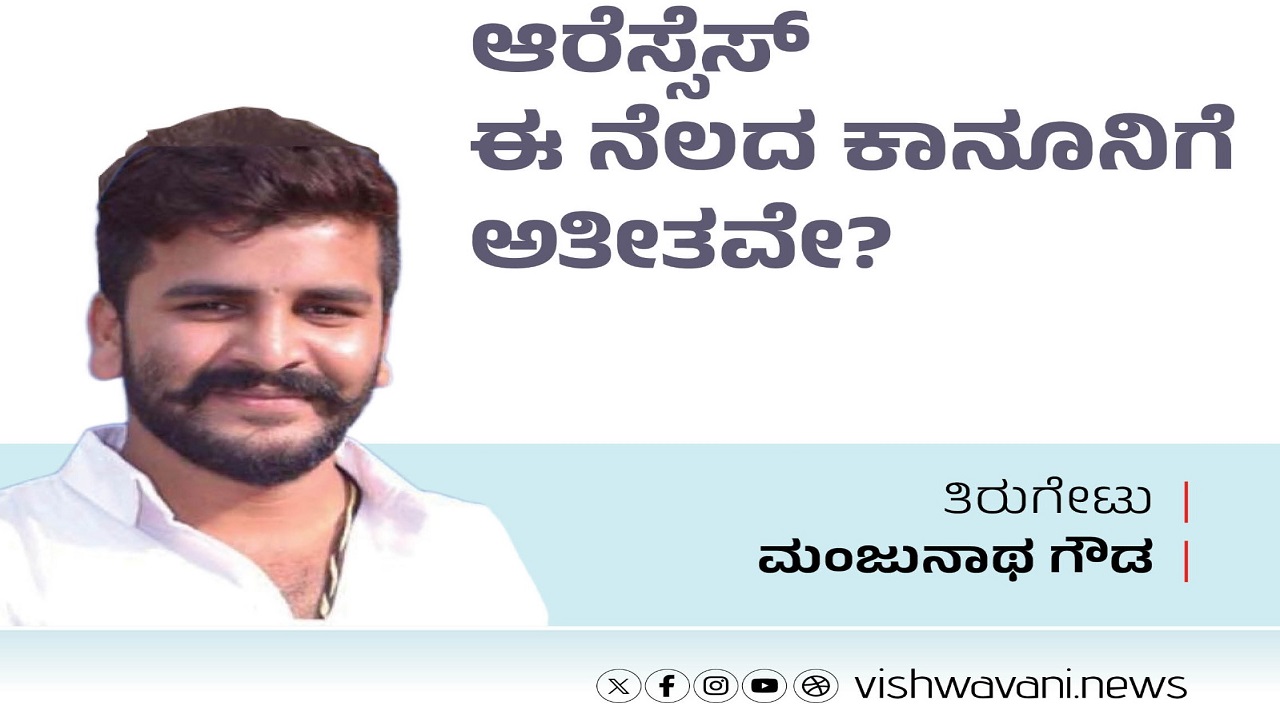 ಆರೆಸ್ಸೆಸ್ ಈ ನೆಲದ ಕಾನೂನಿಗೆ ಅತೀತವೇ ?