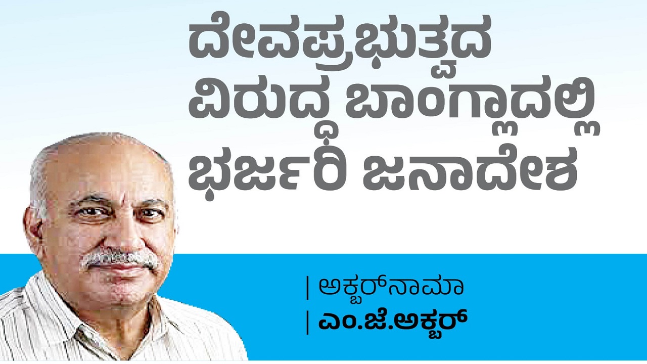 M J Akbar Column: ದೇವಪ್ರಭುತ್ವದ ವಿರುದ್ಧ ಭರ್ಜರಿ ಜನಾದೇಶ