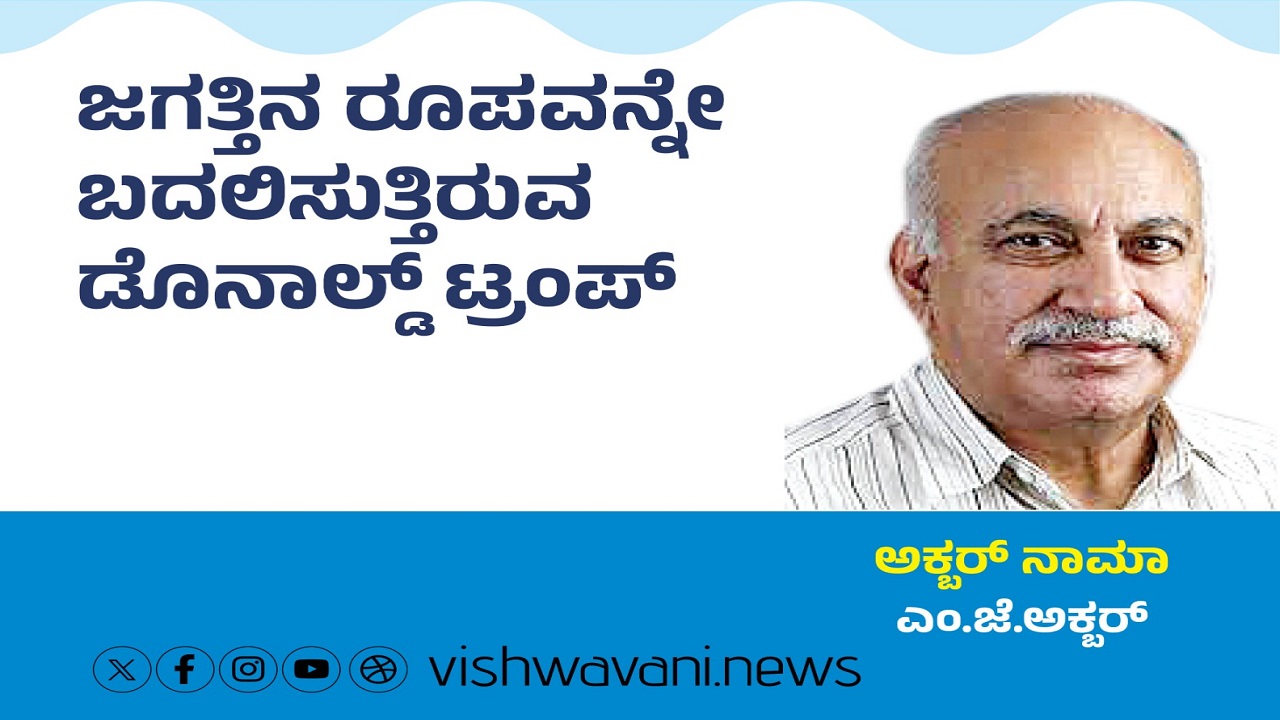 ಜಗತ್ತಿನ ರೂಪವನ್ನೇ ಬದಲಿಸುತ್ತಿರುವ ಡೊನಾಲ್ಡ್‌ ಟ್ರಂಪ್‌
