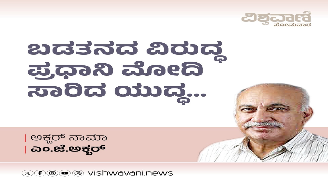 ಬಡತನದ ವಿರುದ್ಧ ಪ್ರಧಾನಿ ನರೇಂದ್ರ ಮೋದಿಯವರು ಸಾರಿದ್ದ ಯುದ್ಧ...