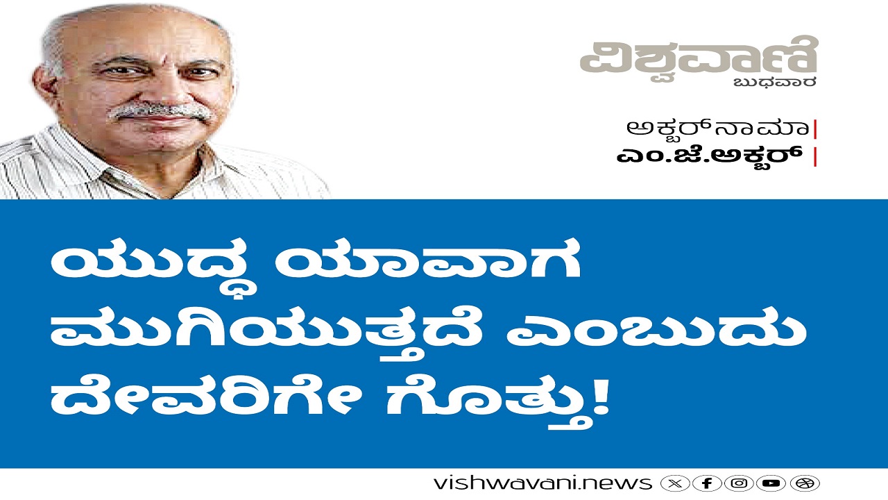 ಯುದ್ಧ ಯಾವಾಗ ಮುಗಿಯುತ್ತದೆ ಎಂಬುದು ದೇವರಿಗೇ ಗೊತ್ತು !