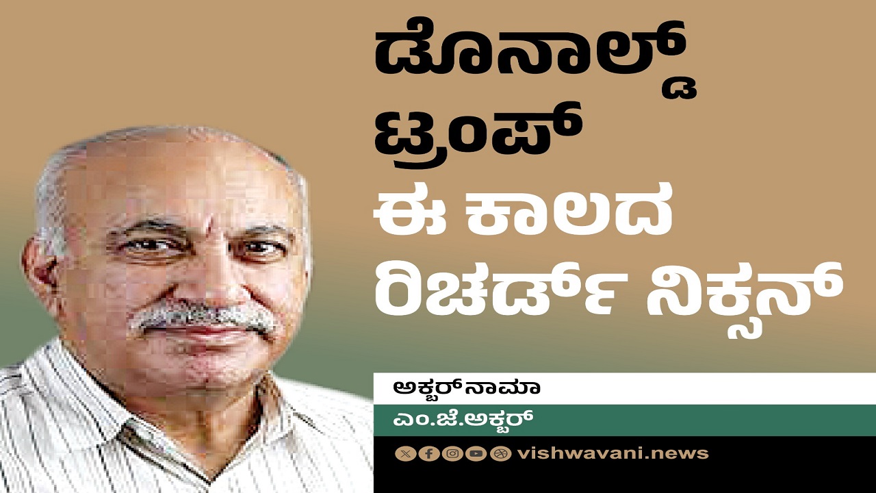 ಡೊನಾಲ್ಡ್ ಟ್ರಂಪ್ ಈ ಕಾಲದ ರಿಚರ್ಡ್ ನಿಕ್ಸನ್...!