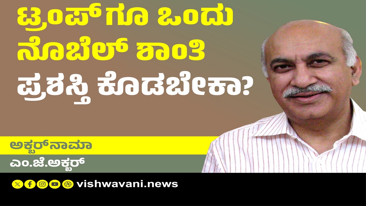 ಟ್ರಂಪ್ ಗೂ ಒಂದು ನೊಬೆಲ್ ಶಾಂತಿ ಪ್ರಶಸ್ತಿ ಕೊಡಬೇಕಾ ?