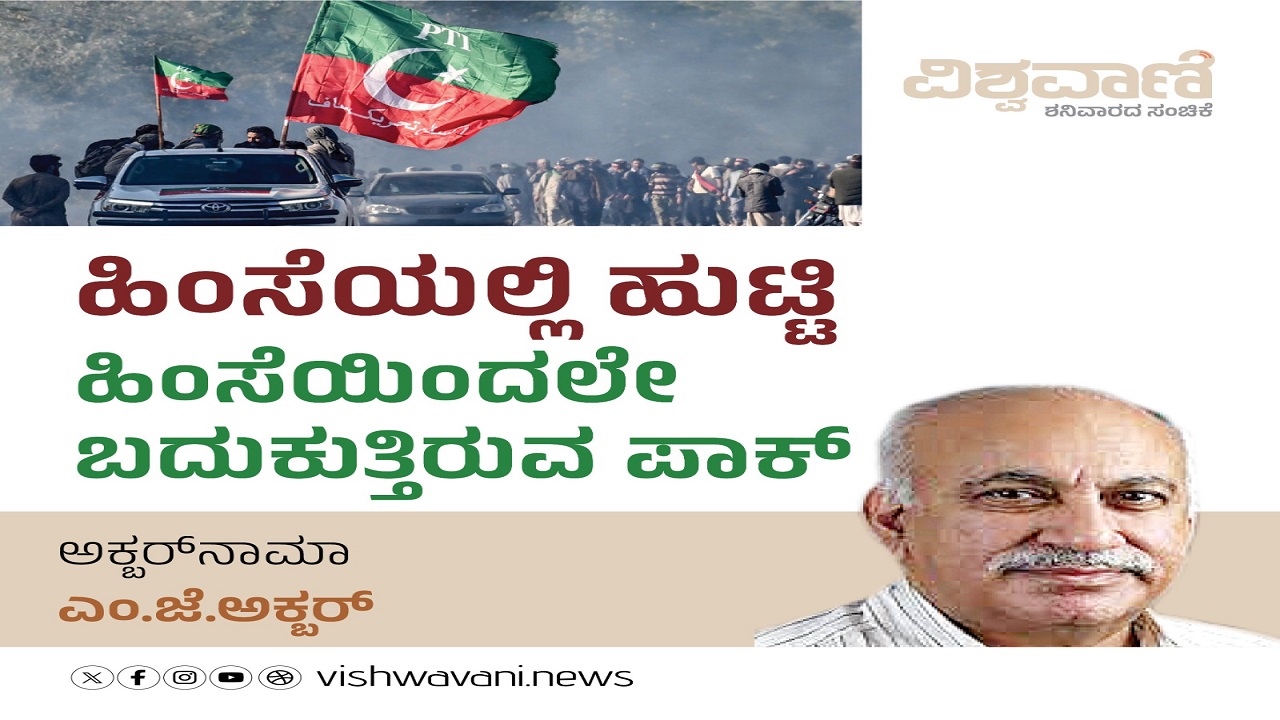 ಹಿಂಸೆಯಲ್ಲಿ ಹುಟ್ಟಿ, ಹಿಂಸೆಯಿಂದಲೇ ಬದುಕುತ್ತಿರುವ ಪಾಕ್