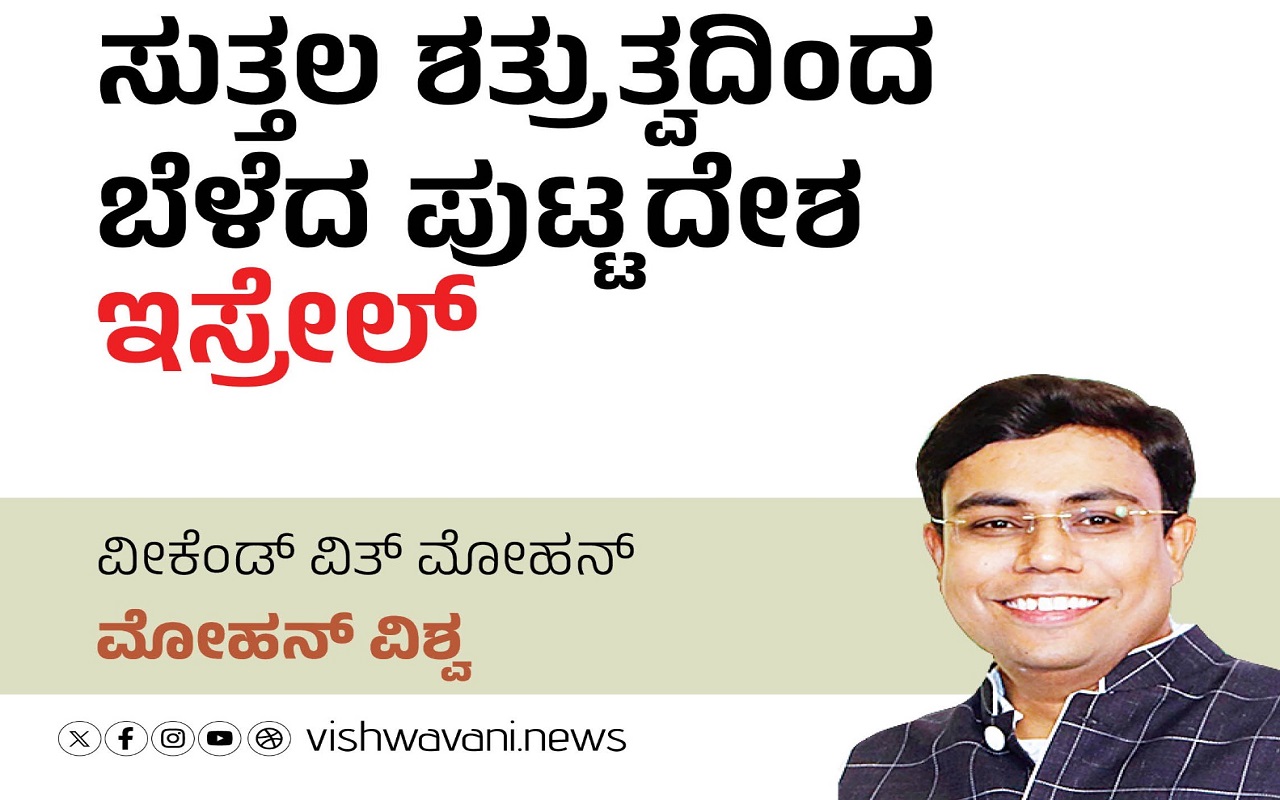 M‌ohan Vishwa Column: ಸುತ್ತಲ ಶತ್ರುತ್ವದಿಂದ ಬೆಳೆದ ಪುಟ್ಟ ದೇಶ ಇಸ್ರೇಲ್