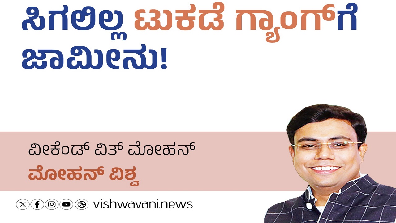 Mohan Vishwa Column: ಸಿಗಲಿಲ್ಲ ಟುಕಡೆ ಗ್ಯಾಂಗ್‌ʼಗೆ ಜಾಮೀನು