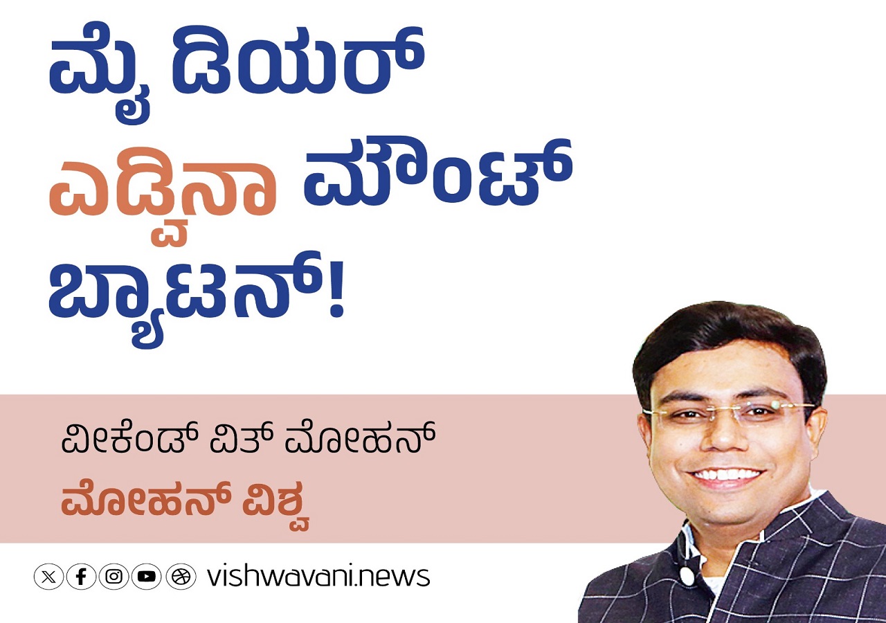 Mohan Vishwa Column: ಮೈ ಡಿಯರ್‌ ಎಡ್ವಿನಾ ಮೌಂಟ್‌ ಬ್ಯಾಟನ್‌ !
