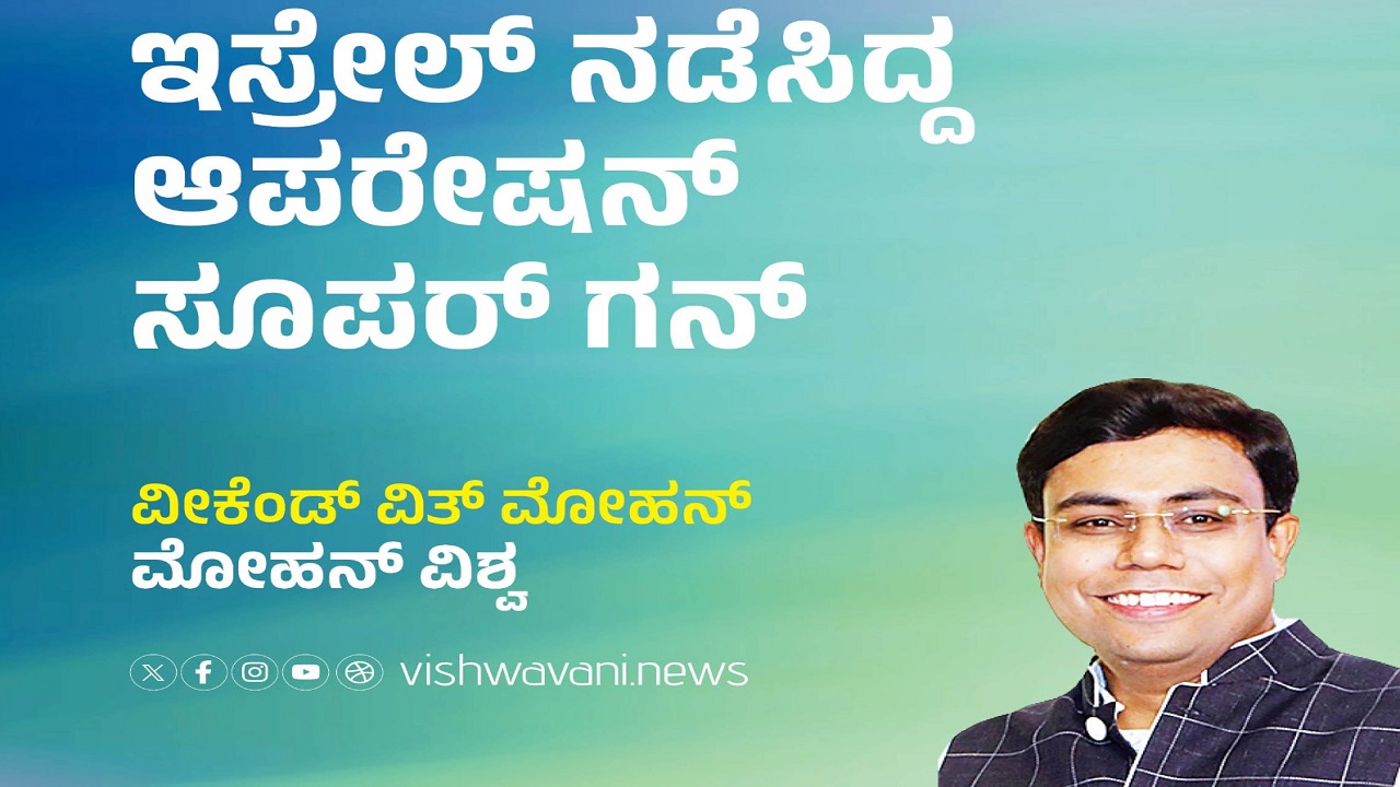 ಇಸ್ರೇಲ್‌ ನಡೆಸಿದ್ದ ಆಪರೇಷನ್‌ ಸೂಪರ್‌ ಗನ್