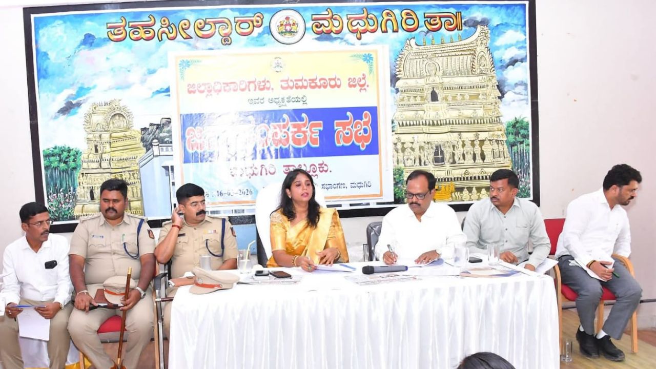 ಮಧುಗಿರಿಯಲ್ಲಿ ಜಿಲ್ಲಾಧಿಕಾರಿಯಿಂದ ಜನ ಸಂಪರ್ಕ ಸಭೆ