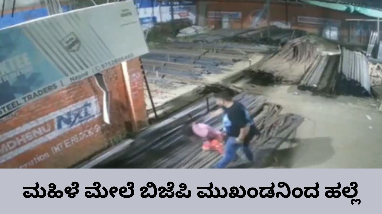 ಬಿಜೆಪಿ ಮುಖಂಡನಿಂದ ಮಹಿಳೆಯ ಮೇಲೆ ಹಲ್ಲೆ