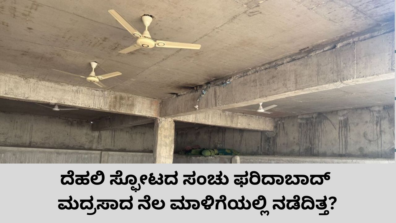 ಫರಿದಾಬಾದ್‌ ಅಲ್‌ ಪಲಾಹ್‌ ವಿವಿ ಪಕ್ಕದ ಮದ್ರಸಾಕ್ಕೂ ವ್ಯಾಪಿಸಿದ ದೆಹಲಿ ಬಾಂಬ್‌ ಸ್ಫೋಟದ ತನಿಖೆ; ನೆಲ ಮಾಳಿಗೆಯಲ್ಲಿ ಅಡಗಿದ್ಯಾ ಉಗ್ರ ಸಂಚಿನ ರಹಸ್ಯ?