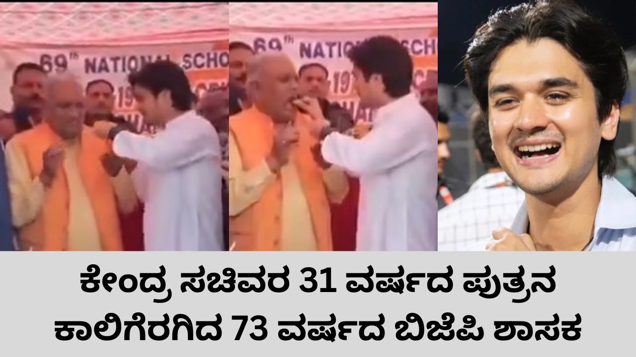 31 ವರ್ಷದ ಜ್ಯೋತಿರಾದಿತ್ಯ ಸಿಂದ್ಯಾ ಪುತ್ರನ ಕಾಲಿಗೆರಗಿದ 73 ವರ್ಷದ ಬಿಜೆಪಿ ಶಾಸಕ; ವಿಡಿಯೊ ವೈರಲ್‌
