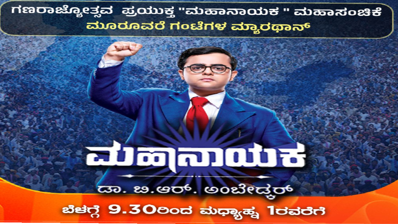ಗಣರಾಜ್ಯೋತ್ಸವ ಪ್ರಯುಕ್ತ ಮಹಾನಾಯಕ ಧಾರಾವಾಹಿಯ ಮಹಾಸಂಚಿಕೆ ಪ್ರಸಾರ