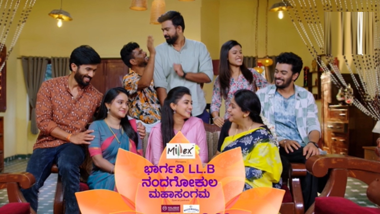 ಭಾರ್ಗವಿ LL. B.- ನಂದಗೋಕುಲ ಮಹಾ ಸಂಗಮ