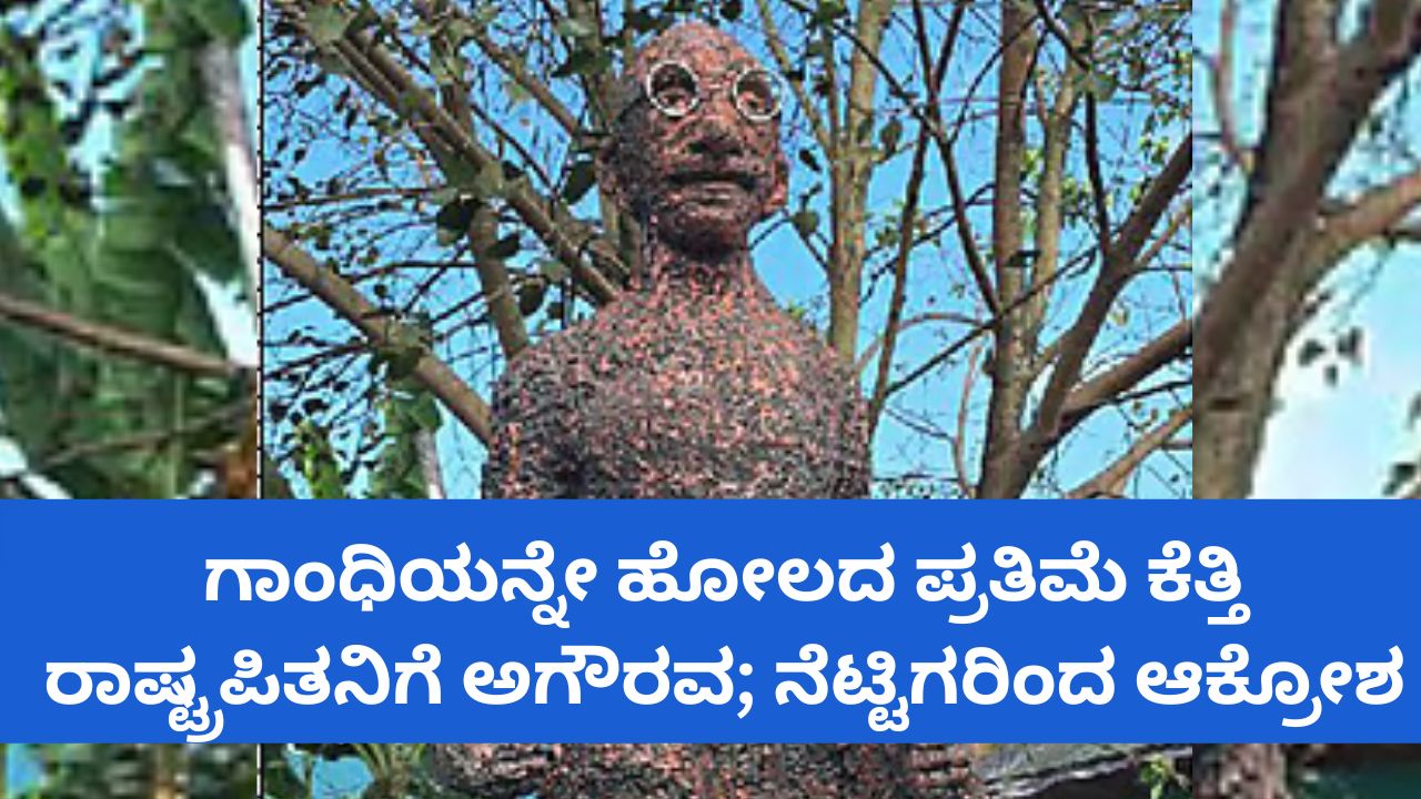 ವಿರೂಪ ಪ್ರತಿಮೆ ತಯಾರಿಸಿ ರಾಷ್ಟ್ರಪಿತನಿಗೆ ಅಗೌರವ