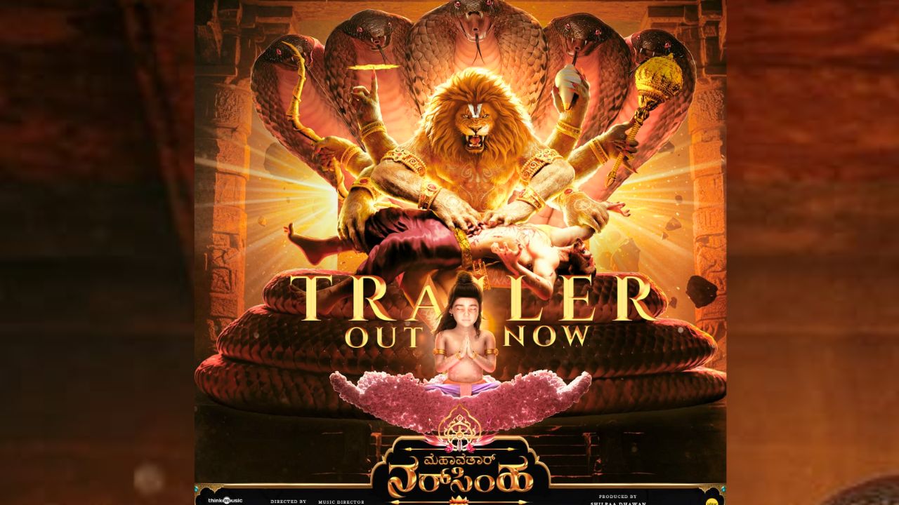 Mahavatar Narsimha Trailer: 'ಮಹಾವತಾರ್ ನರಸಿಂಹ' ಟ್ರೇಲರ್‌ ಬಿಡುಗಡೆ; ಜುಲೈ 25ಕ್ಕೆ ಪ್ಯಾನ್‌ ಇಂಡಿಯಾ ಮಟ್ಟದಲ್ಲಿ ಚಿತ್ರ ತೆರೆಗೆ
