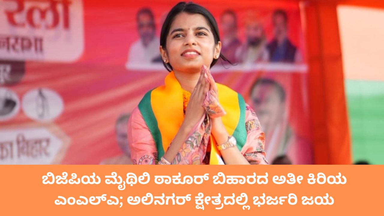 ಬಿಹಾರ ವಿಧಾನಸಭಾ ಚುನಾವಣೆ; ಗಾಯಕಿ ಮೈಥಿಲಿ ಠಾಕೂರ್‌ಗೆ ಭರ್ಜರಿ ಜಯ