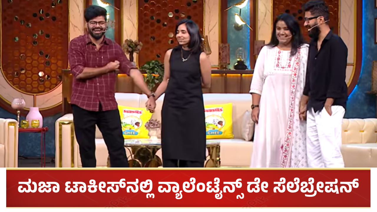 ಮಜಾ ಟಾಕೀಸ್ನಲ್ಲಿ ವ್ಯಾಲೆಂಟೈನ್ಸ್ ಡೇ ಸೆಲೆಬ್ರೇಷನ್: ಅತಿಥಿಗಳು ಯಾರು ನೋಡಿ