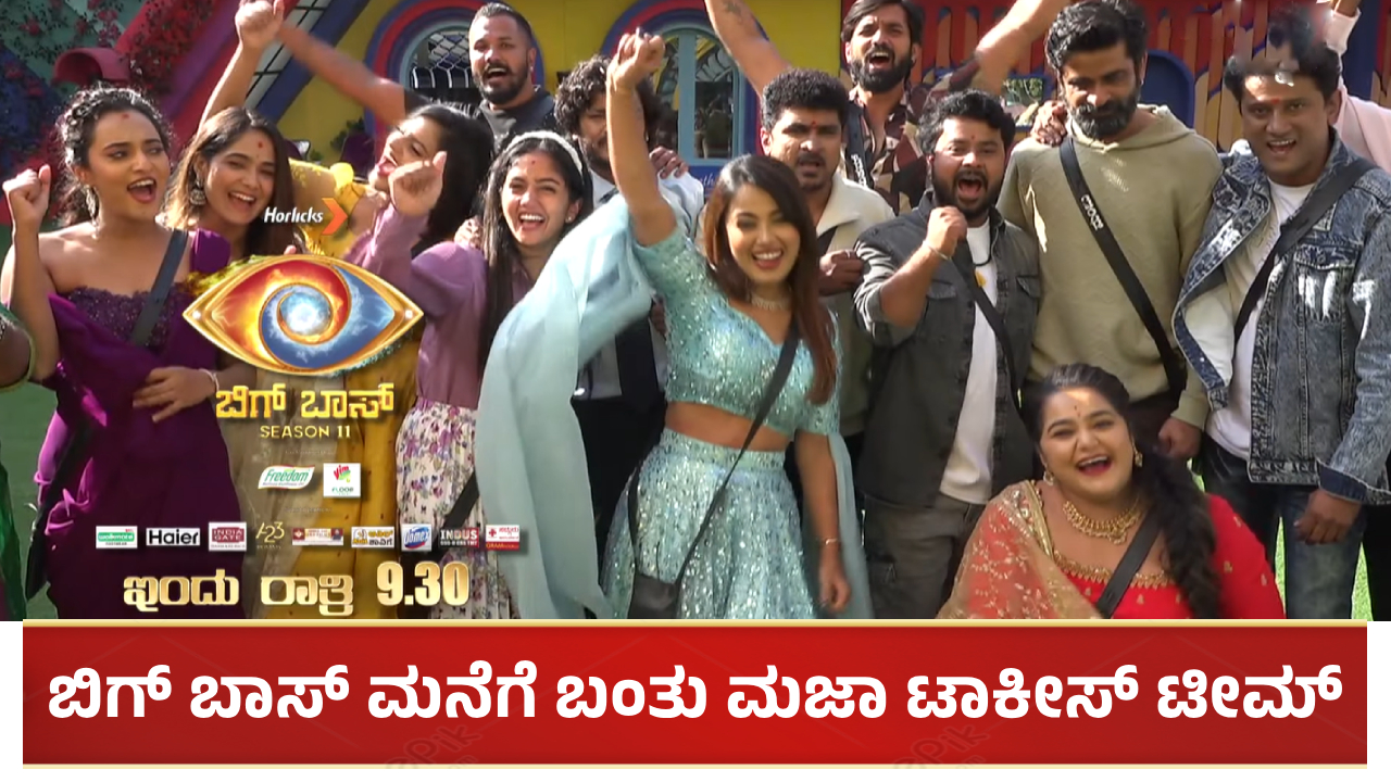ಬಿಗ್ ಬಾಸ್ ಮನೆಗೆ ಬಂತು ಮಜಾ ಟಾಕೀಸ್ ಟೀಮ್: ಸ್ಪರ್ಧಿಗಳಿಗೆ ಮಜಾವೋ ಮಜಾ