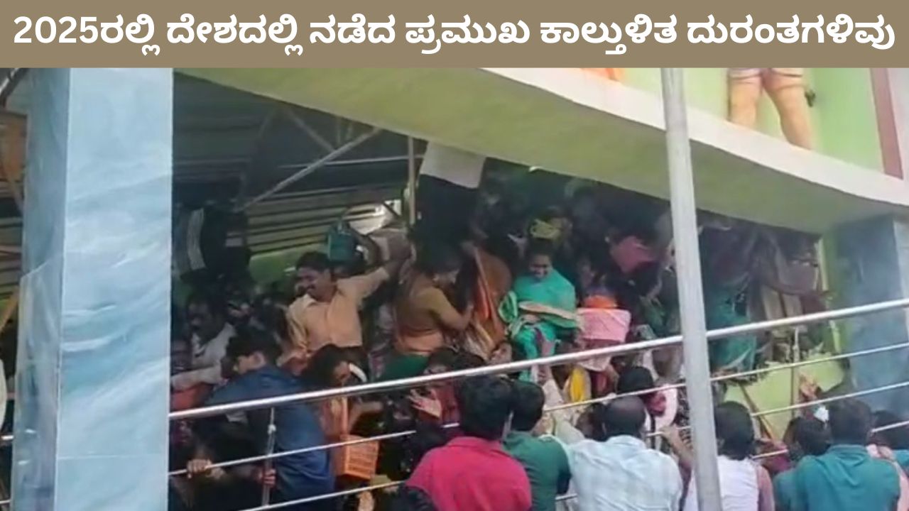 ಈ ವರ್ಷ ದೇಶದಲ್ಲಿ ಸಂಭವಿಸಿದ ಪ್ರಮುಖ ಕಾಲ್ತುಳಿತ ದುರಂತಗಳಿವು
