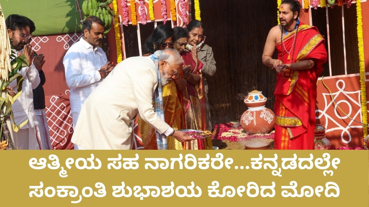 ಕನ್ನಡದಲ್ಲೇ ಮಕರ ಸಂಕ್ರಾಂತಿ ಶುಭಾಶಯ ತಿಳಿಸಿದ ಪ್ರಧಾನಿ ಮೋದಿ