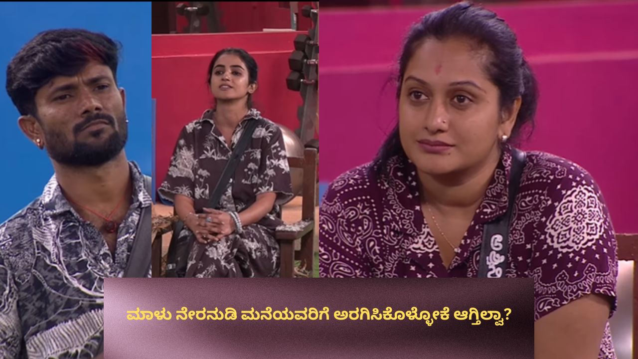 ಮಾಳು ನೇರನುಡಿ ಮನೆಯವರಿಗೆ ಅರಗಿಸಿಕೊಳ್ಳೋಕೆ ಆಗ್ತಿಲ್ವಾ?