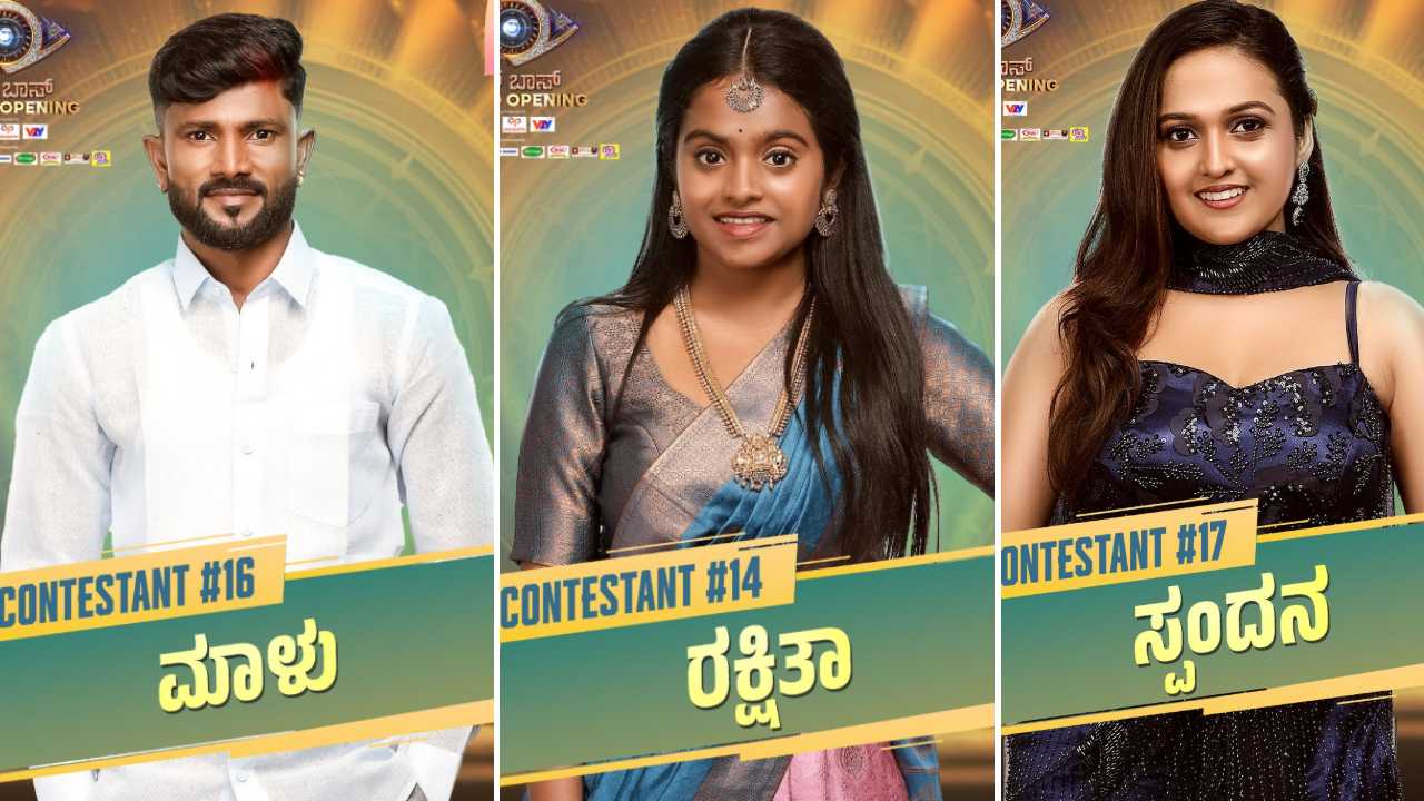 ಮೊದಲ ದಿನವೇ ಬಿಗ್ ಬಾಸ್ ಮನೆಯಿಂದ ಮೂವರಲ್ಲಿ ಒಬ್ಬರು ಔಟ್