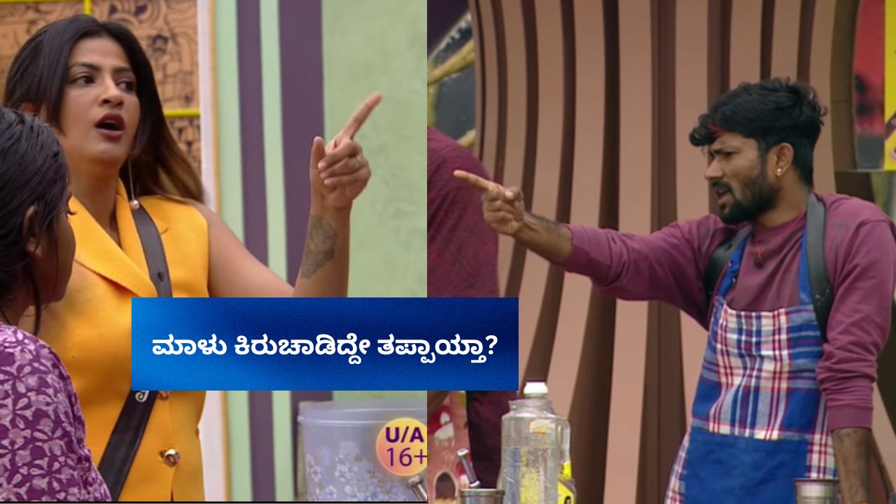 Bigg Boss Kannada 12: ರಿಷಾಗೆ ವಾರ್ನಿಂಗ್‌ ಕೊಟ್ಟ ಮಾಳು; ಇಬ್ಬರ ಕಿರುಚಾಟಕ್ಕೆ ಮನೆಮಂದಿ ಸೈಲೆಂಟ್‌