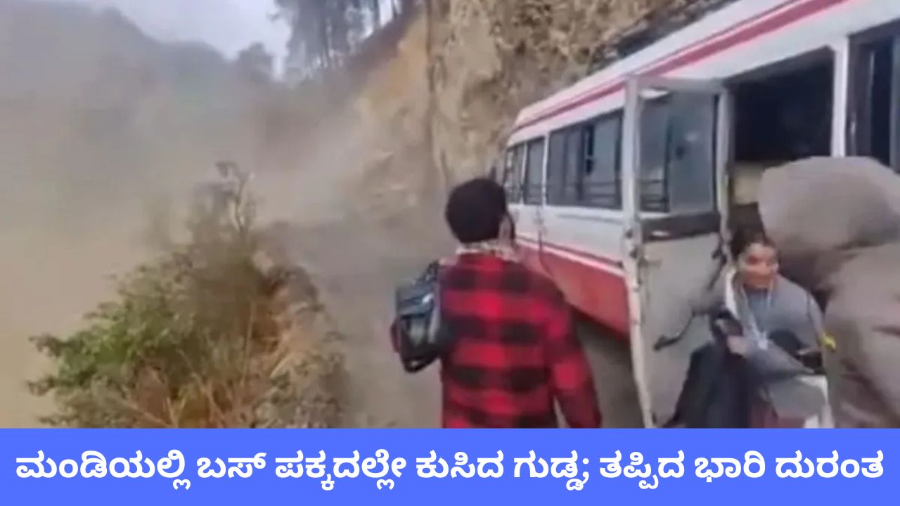 ಚಲಿಸುತ್ತಿದ್ದ ಬಸ್‌ ಪಕ್ಕದಲ್ಲೇ ಕುಸಿದ ಗುಡ್ಡ; ವಿಡಿಯೊ ಇಲ್ಲಿದೆ