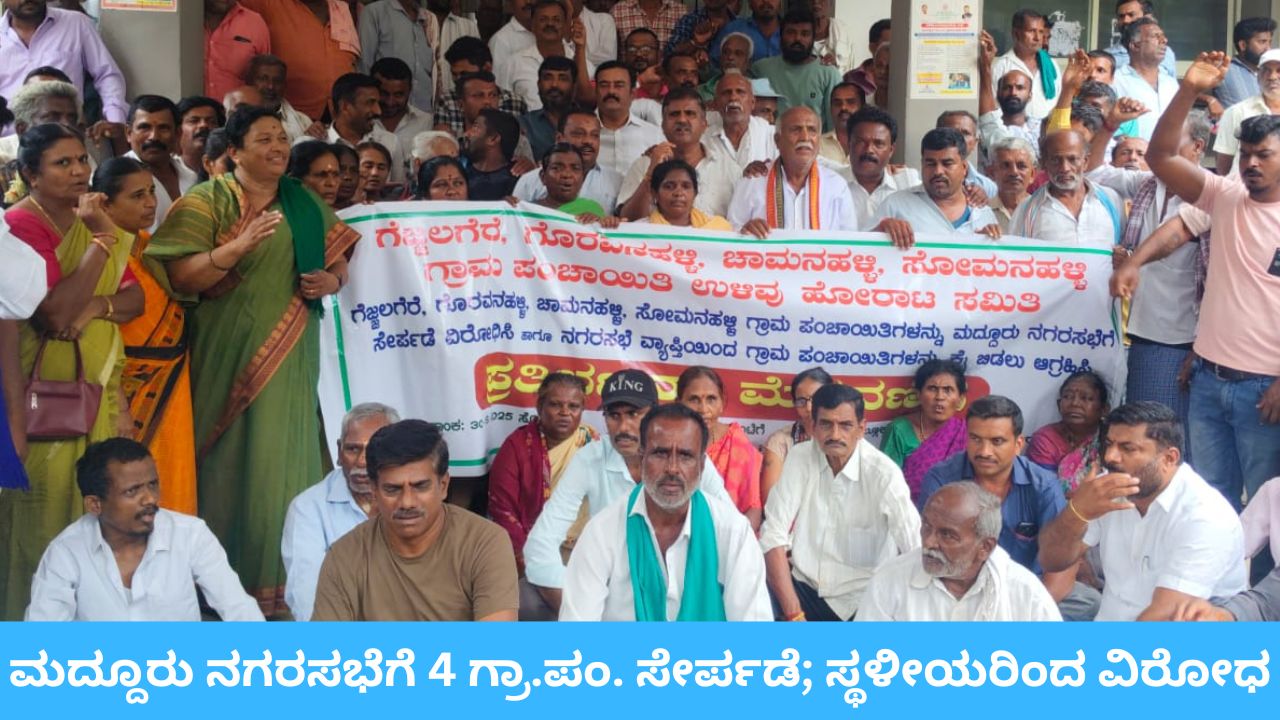 ಮದ್ದೂರು ತಾಲೂಕಿನ 4 ಗ್ರಾಮ ಪಂಚಾಯತ್‌ ನಗರಸಭೆ ಸೇರ್ಪಡೆಗೆ ವಿರೋಧ; ಸ್ಥಳೀಯರಿಂದ ಆಕ್ರೋಶ, ಸಿಎಂಗೆ ಕೇಂದ್ರ ಸಚಿವರ ಪತ್ರ