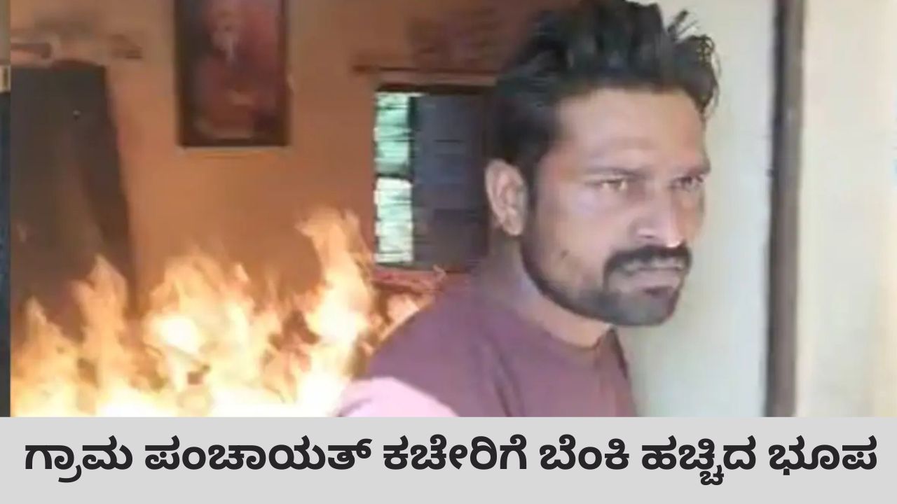 ಗ್ರಾಮ ಪಂಚಾಯತ್‌ ಕಚೇರಿಗೆ ಬೆಂಕಿ ಹಚ್ಚಿದ ಭೂಪ