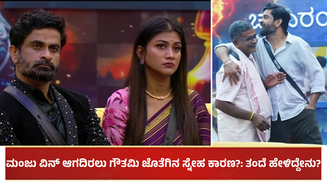 ಮಂಜು ವಿನ್ ಆಗದಿರಲು ಗೌತಮಿ ಜೊತೆಗಿನ ಸ್ನೇಹವೇ ಕಾರಣ?: ತಂದೆ ಹೇಳಿದ್ದೇನು?