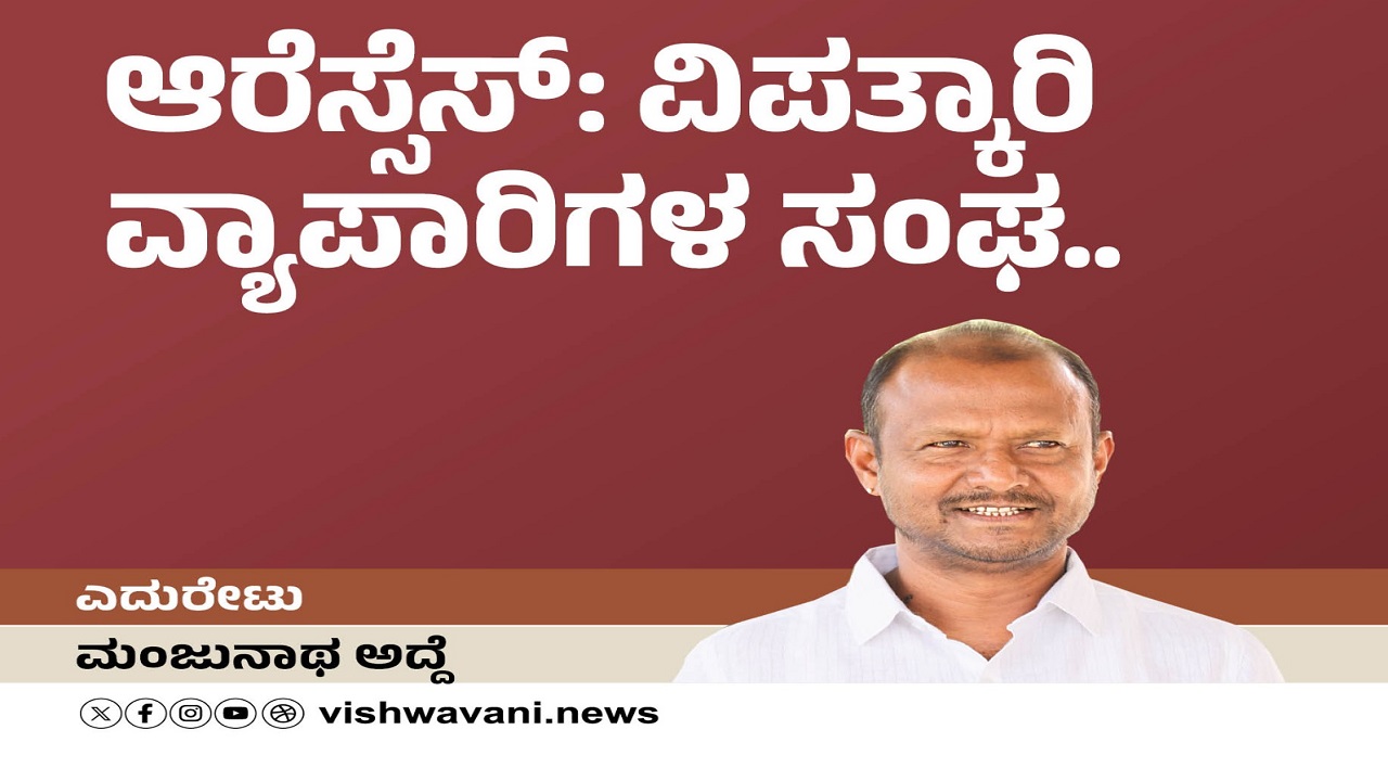 ಆರೆಸ್ಸೆಸ್ ವಿಪತ್ಕಾರಿ ವ್ಯಾಪಾರಿಗಳ ಸಂಘ...
