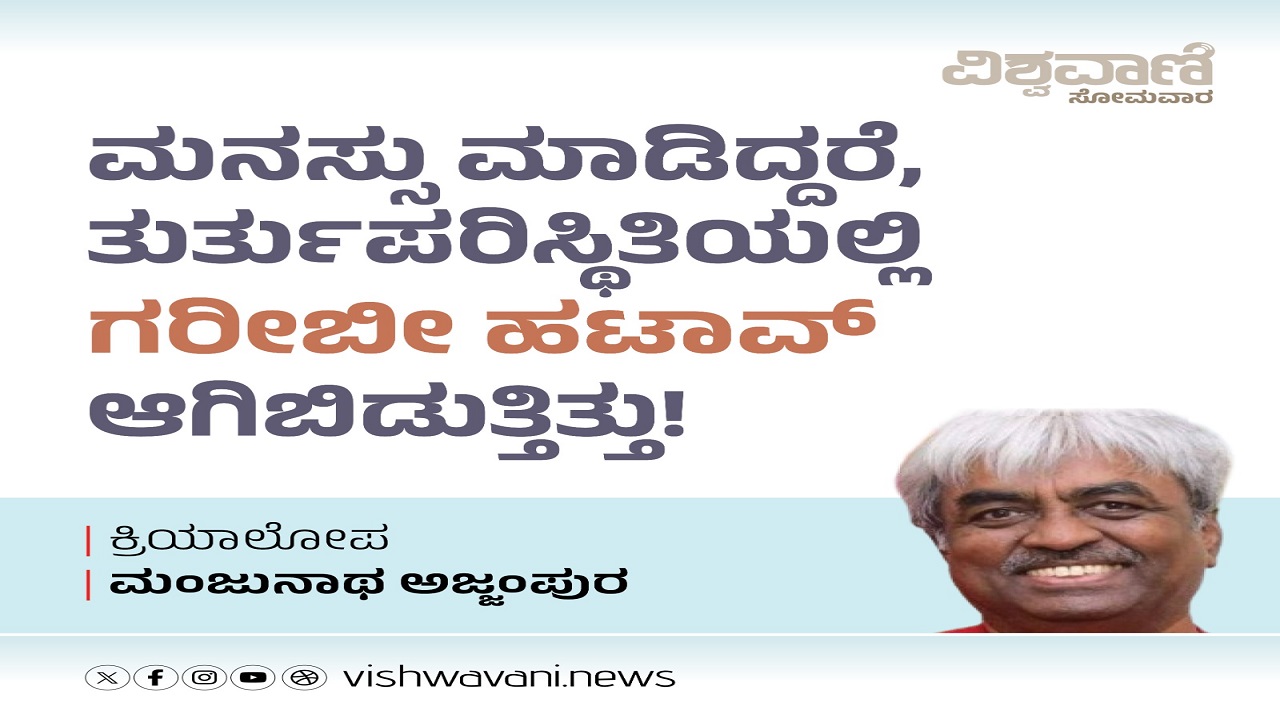 ತುರ್ತುಪರಿಸ್ಥಿತಿಯಲ್ಲಿ ಗರೀಬಿ ಹಟಾವೋ ಆಗಿ ಬಿಡುತ್ತಿತ್ತು !