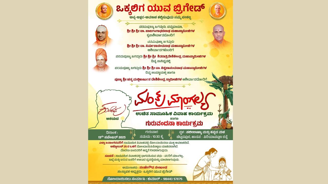 ನ.13ರಂದು ಮಂತ್ರ ಮಾಂಗಲ್ಯ ಉಚಿತ ಸಾಮೂಹಿಕ ವಿವಾಹ, ಗುರುವಂದನಾ ಕಾರ್ಯಕ್ರಮ