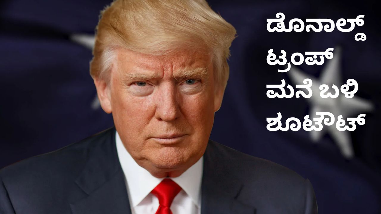 ಡೊನಾಲ್ಡ್‌ ಟ್ರಂಪ್‌ ಮನೆಗೆ ನುಗ್ಗಲು ಯತ್ನಿಸಿದ ಶಸ್ತ್ರ ಸಜ್ಜಿತ ವ್ಯಕ್ತಿ
