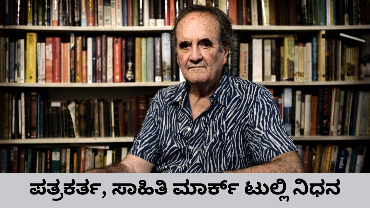 ಪತ್ರಕರ್ತ, ಸಾಹಿತಿ ಮಾರ್ಕ್‌ ಟುಲ್ಲಿ ನಿಧನ