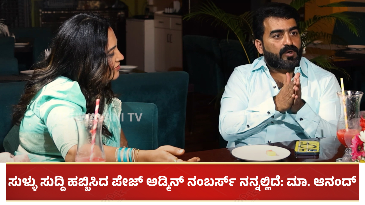 ಸುಳ್ಳು ಸುದ್ದಿ ಹಬ್ಬಿಸಿದ ಪೇಜ್ ಅಡ್ಮಿನ್ ನಂಬರ್ಸ್ ನನ್ನಲ್ಲಿದೆ: ಆನಂದ್