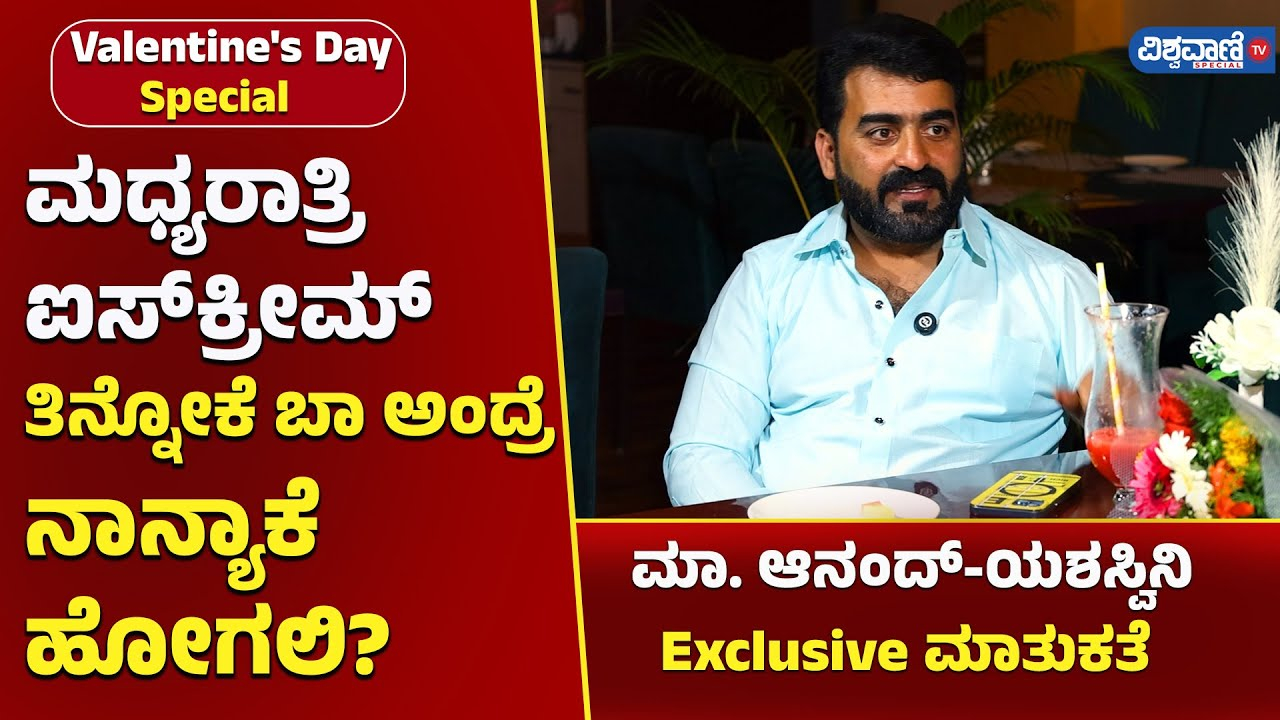 ಮಧ್ಯರಾತ್ರಿ ಐಸ್ ಕ್ರೀಮ್ ತಿನ್ನೋಕೆ ಬಾ ಅಂದ್ರೆ ನಾನ್ಯಾಕೆ ಹೋಗಲಿ: ಆನಂದ್