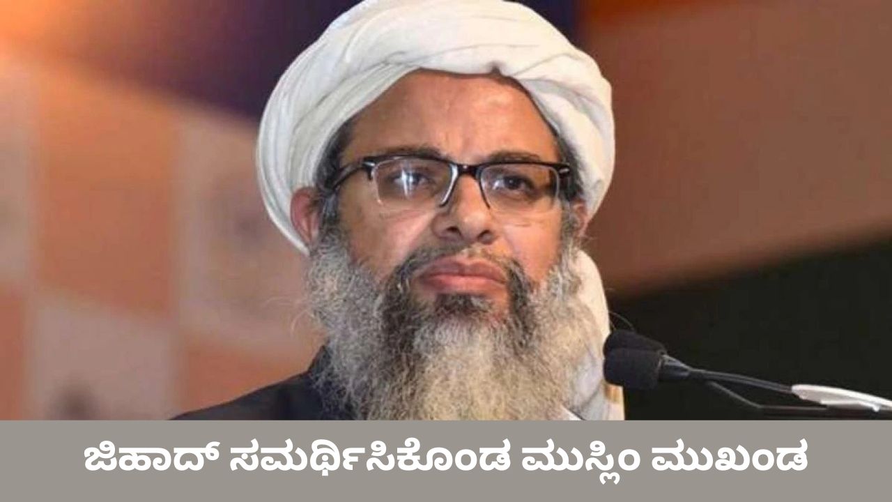 ದಬ್ಬಾಳಿಕೆ ಇರುವಲ್ಲಿ ಜಿಹಾದ್‌ ಕಂಡುಬರುತ್ತದೆ; ವಿವಾದದ ಕಿಡಿ ಹೊತ್ತಿಸಿದ ಮೌಲಾನ ಮಹಮೂದ್ ಮದನಿ
