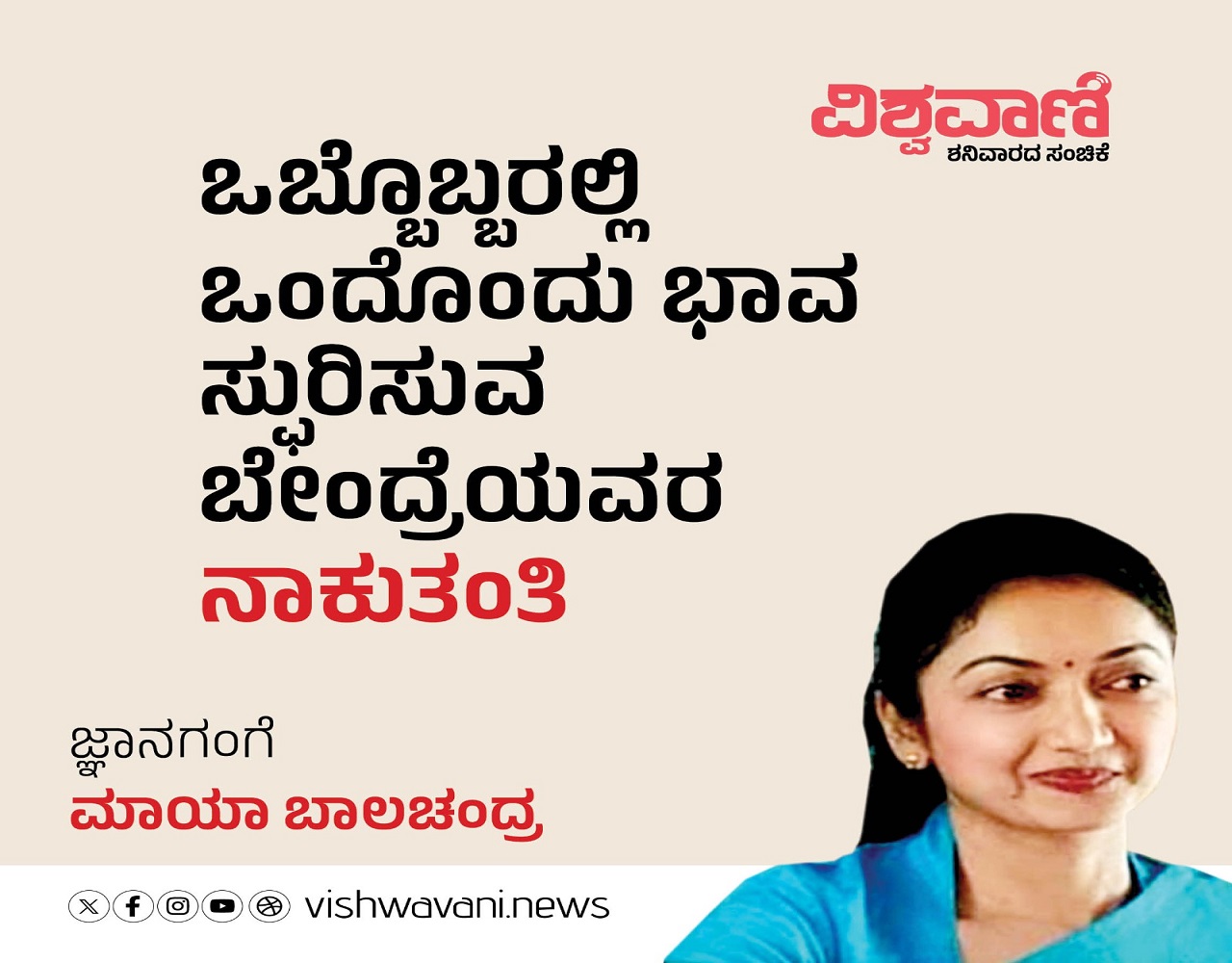 ಒಬ್ಬೊಬ್ಬರಲ್ಲಿ ಒಂದೊಂದು ಭಾವ ಸ್ಫುರಿಸುವ ಬೇಂದ್ರೆಯವರ ʼನಾಕುತಂತಿʼ