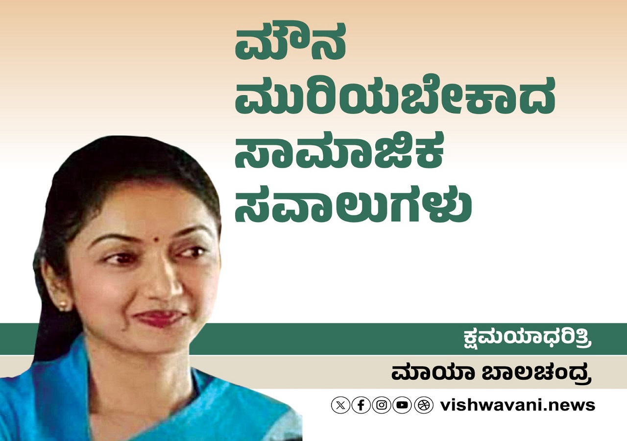 ಮೌನ ಮುರಿಯಬೇಕಾದ ಸಾಮಾಜಿಕ ಸವಾಲುಗಳು